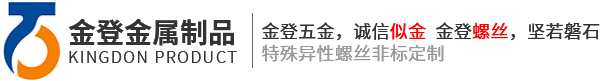 金登五金，诚信似金   金登螺丝，坚若磐石 