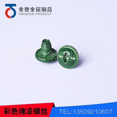 彩色烤漆螺丝