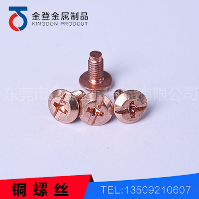 铜螺丝